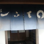 西源院 - 暖簾には　丸　天下一　　　世界が丸く治まりますように・・・