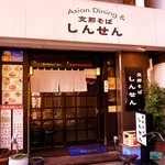 しんせん - 「こうや」＠四谷の支店として スタートしたこのお店 「しんせん」の名前になってから もう十年くらい経つんだろうか？ 北風が吹くと ここの熱々の支那そばが恋しくなります。