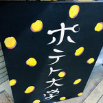 蜜香屋 - ポテト大学