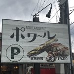 ポワール - 店舗看板