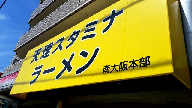 初めての天理ラーメン By ゴリごろー 天理スタミナラーメン 藤井寺店 古市 ラーメン 食べログ