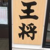 餃子の王将 手稲前田店