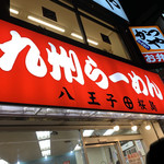 九州ラーメン 桜島 京王店 - 