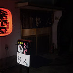 居酒屋勢人 - 店舗外観