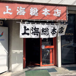 上海総本店 - 