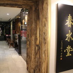 春水堂 - 