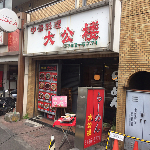 大公楼 旗の台 ラーメン 食べログ