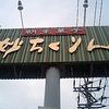 妙ちくりん 伊勢崎店
