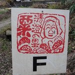 清澄の里 粟 - １粟　駐車場