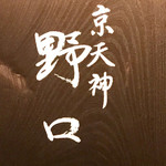京天神 野口 - 