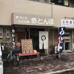 赤とんぼ - 店の外観