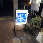 御代家 - 店の入り口