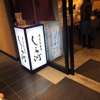 うなぎ和食 しら河 名駅店 - 