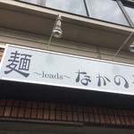 麺～leads～なかの - 