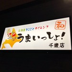 北海道まるごとダイニング うまいっしょ！  - 