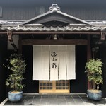 徳山鮓 - 風格ある玄関の暖簾が、これから老舗になっていく過程を表しているよう。