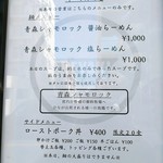 Sagamihara 欅 - 本日は青森シャモロックと水のみでとったスープのらーめんのみ。レギュラーのらーめんはありません。ローストポーク丼はすんなりと売り切れたのかな。