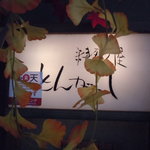 とんがらし - とんがらし