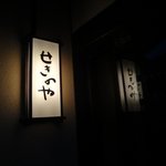 せきのや - 