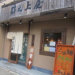 井之上屋 - 