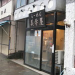 美学屋 - 土曜日・雨・13時25分頃の風景