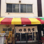 四條食堂 - 