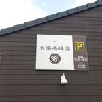 大場養蜂園cafe38 - 