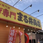 唐揚げ専門 まる井商店 - 