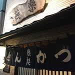 とんかつ燕楽 - 