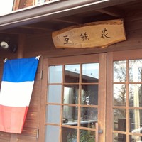 亜絲花 - フランス国旗でもランチはトルコ