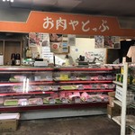 お肉や とっぷ - 