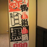 福山駅前酒場　情熱ホルモン - 鍋に関する案内(2011.11.17)