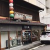 豆政 本店