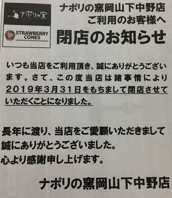 ピザのデリバリーならナポリの窯 なのに閉店 By Yummy Scrummy 閉店 ナポリの窯 岡山下中野店 備前西市 ピザ 食べログ