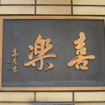 中華麺店 喜楽 - 