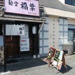 肉汁つけめん イナバ スタイル - 並んでます。