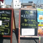 肉汁つけめん イナバ スタイル - 限定メニュー真鯛の塩らーめん！