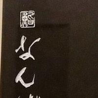 鮨 しゅん輔 阿佐ヶ谷 - 