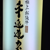 極上松阪牛 牛追道中 - 