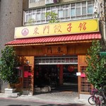 東門餃子館 - 東門餃子館