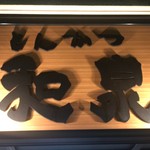 とんかつ和泉 - ライトアップされた看板