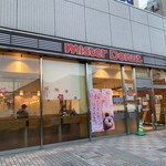 ミスタードーナツ - 2019/03 京王相模原線南大沢駅からすぐ、イトーヨーカドー 南大沢店の１階の一角にある ミスタードーナツ 南大沢駅前ショップ。春分の日、ちょうど、約１ヶ月ぶりの 訪問なのだ。