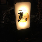 薫月 - 