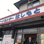 ミートセンター　はしもと - 