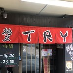 麺屋 ＴＲＹ - 