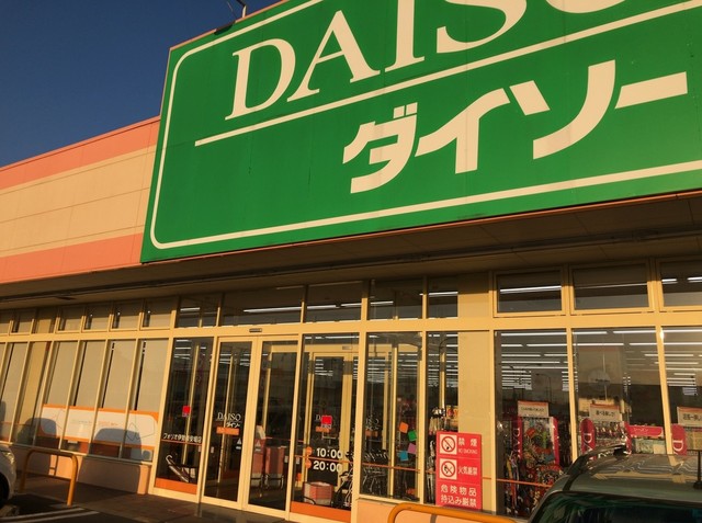 ダイソー フォリオ伊勢崎安堀店 Daiso 伊勢崎 その他 食べログ ダイソー フォリオ伊勢崎安堀店 Daiso 伊勢崎 その他 食べログ