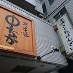 炭串焼 中なか - 