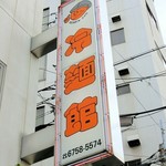 冷麺館 - 看板