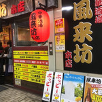 中華酒場 風来坊 - 