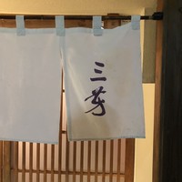 にくの匠 三芳 - 